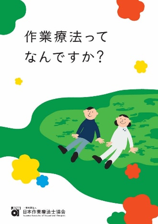 作業療法ってなんですか？（日本作業療法士協会リーフレット）