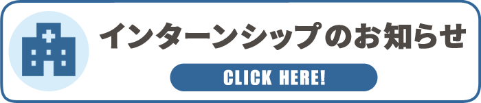 インターンシップのお知らせ