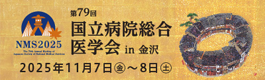 第79回国立病院総合医学会